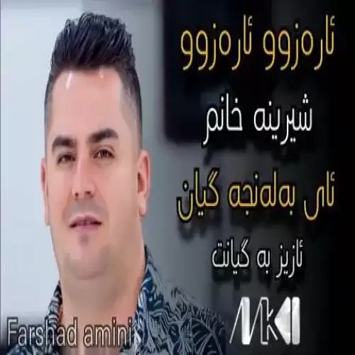 ئای به‌له‌نجه گیان